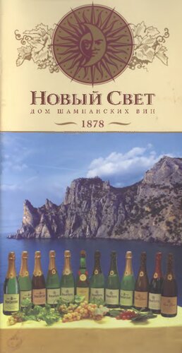 Новый Свет. Дом шампанских вин.