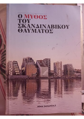 Ο μυθος του σκανδιναυικου θαυματος