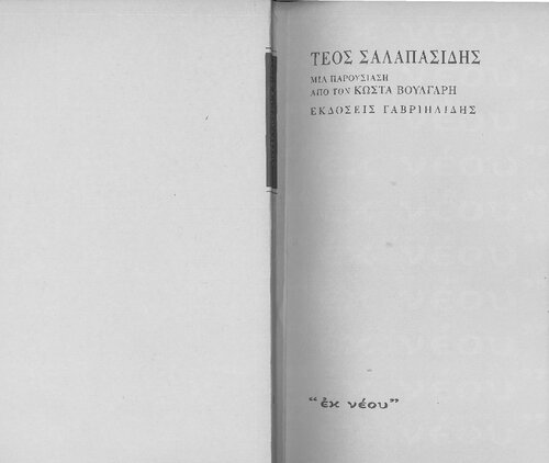 Tέος Σαλαπασίδης