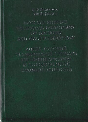Англо-русский технический словарь по пивоваренной и солодовенной промышленности: English-Russian technical dictionary of brewing and malt production : about 12000 terms