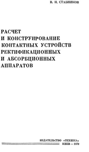 Расчет и конструирование контактных устройств ректификационных