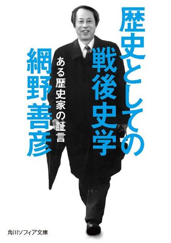 歴史としての戦後史学　ある歴史家の証言 (角川ソフィア文庫)