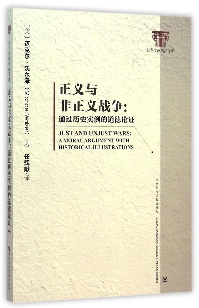 正义与非正义战争: 通过历史实例的道德论证