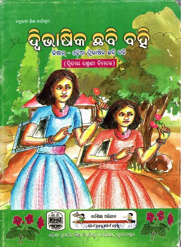 ଦ୍ଵିଭାଷିକ ଛବି ବହି (ଦ୍ୱିତୀୟ ଶ୍ରେଣୀ ନିମନ୍ତେ)