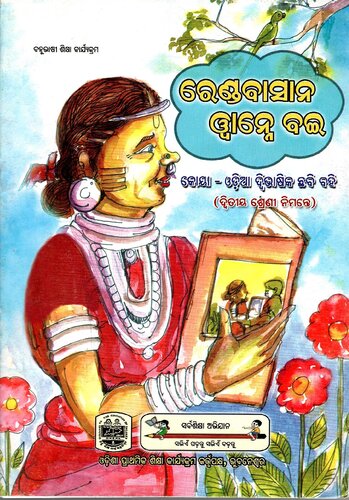 ରେଣ୍ତବାସାନ ୱାନ୍ନେ ବଇ (ଦ୍ୱିତୀୟ ଶ୍ରେଣୀ ନିମନ୍ତେ)
