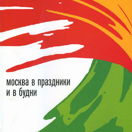Москва в праздники и в будни