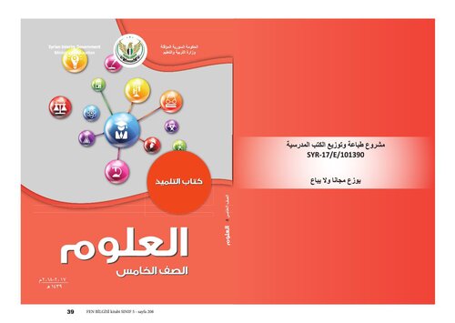 العلوم. كتاب التلميذ. الصف الخامس