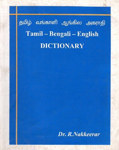 தமிழ் வங்காளி ஆங்கில அகராதி. Tamil — Bengali — English dictionary