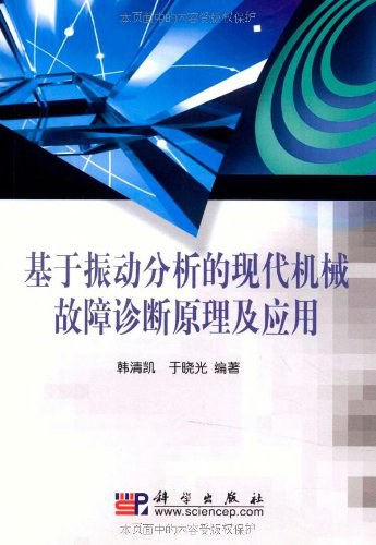 基于振动分析的现代机械故障诊断原理及应用