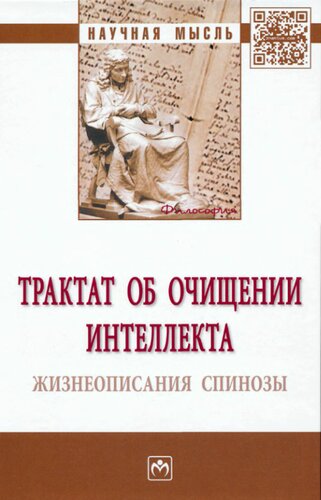 Трактат об очищении интеллекта. Жизнеописания Спинозы