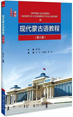 现代蒙古语教程：第三册（附音频）