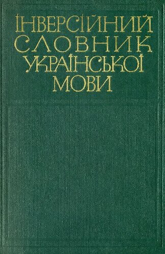 Інверсійний словник української мови