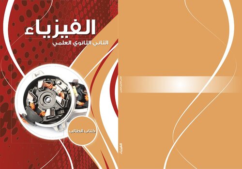الفيزياء. كتاب الطالب. الصف الثاني الثانوي العلمي
