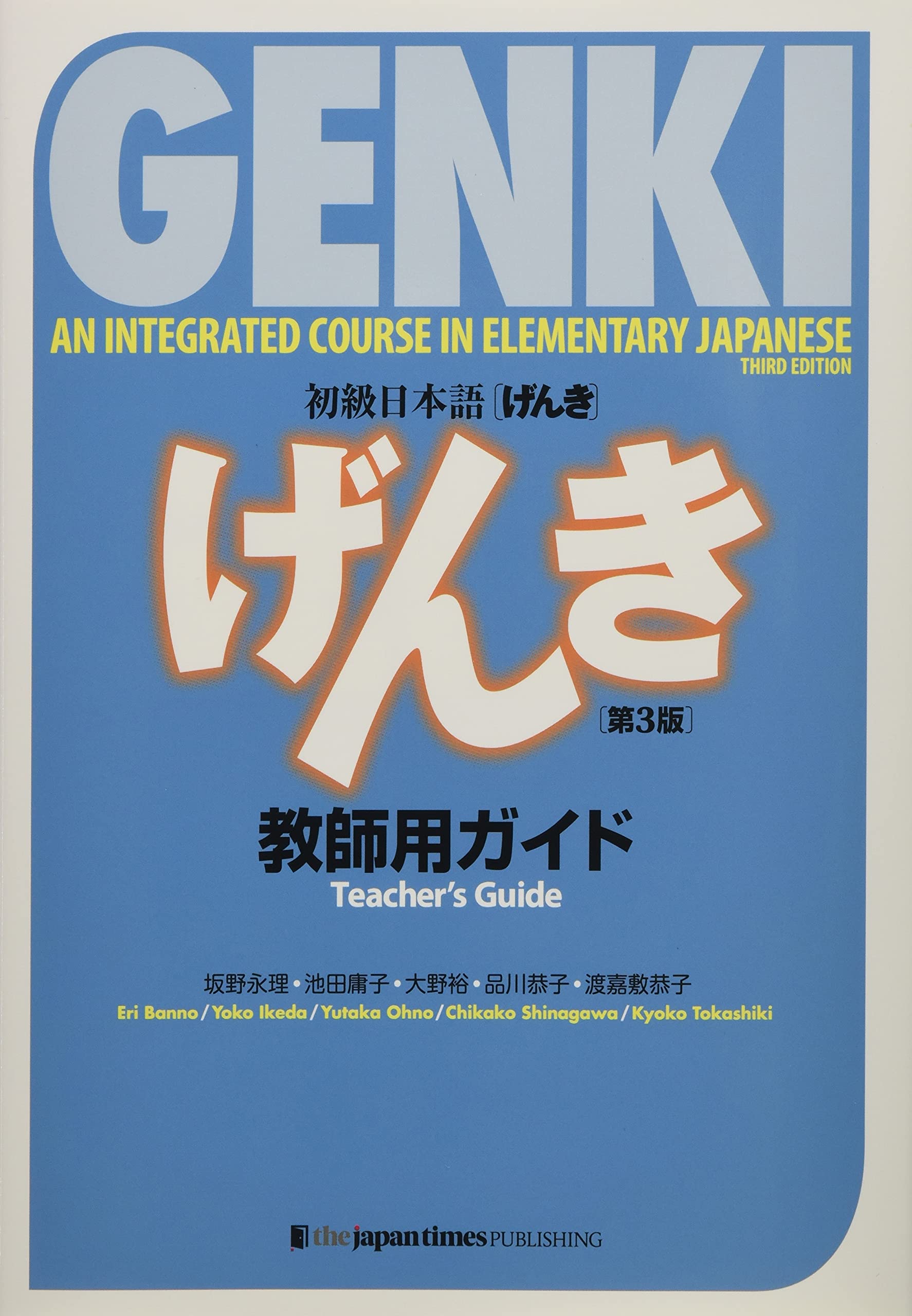 初級日本語  教師用ガイド【第３版】 = GENKI: An Integrated Course in Elementary Japanese Teacher's Guide