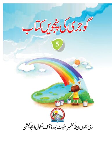 گوجری کی پنحبویں کتاب 5