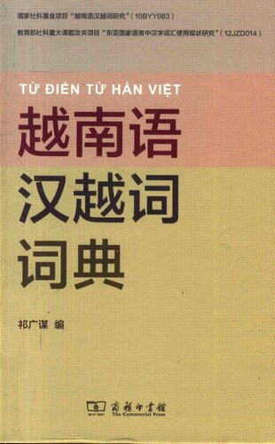 越南语汉越词词典 / Từ điển từ Hán Việt
