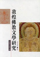 敦煌佛教文學研究