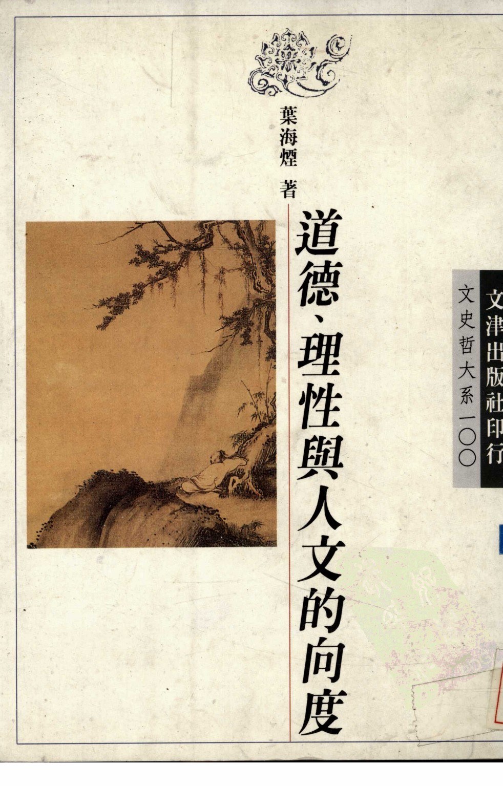 道德理性與人文的向度