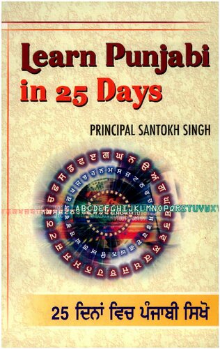 Learn Punjabi in 25 Days. 25 ਦਿਨਾਂ ਵਿਚ ਪੰਜਾਬੀ ਸਿੱਖੋ