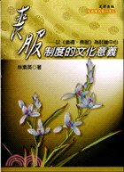 喪服制度的文化意義: 以《儀禮．喪服》為討論中心