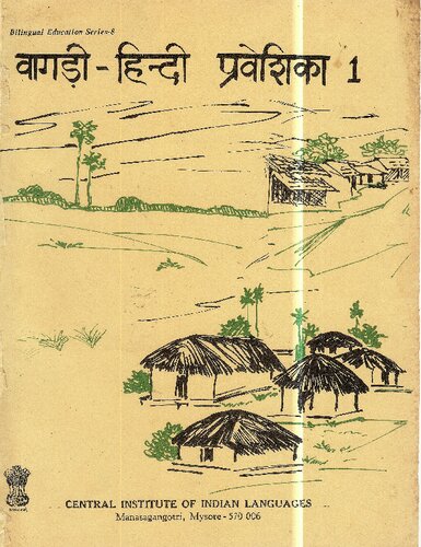 वागड़ी-हिन्दी प्रवेशिका 1