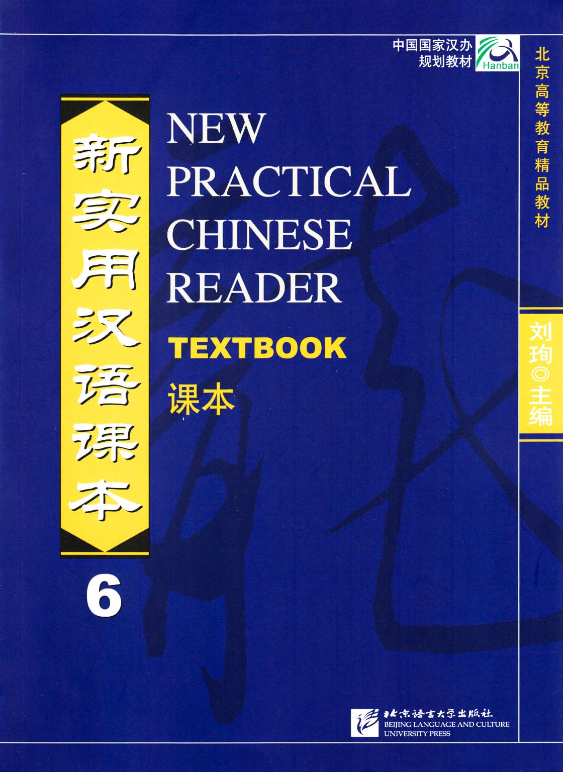 New Practical Chinese Reader Textbook-6 (Chinese Edition)/新实用汉语课本   7561925271, 9787561925270