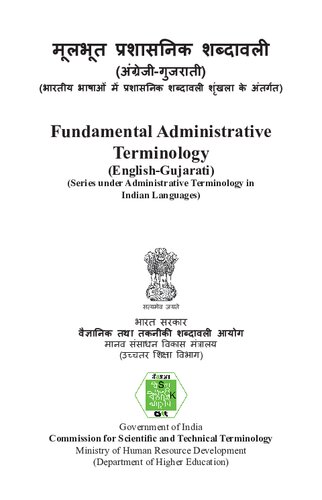 मूलभूत प्रशासनिक शब्दावली (अंग्रेजी-गुजराती). Fundamental Administrative Terminology (English-Gujarati)