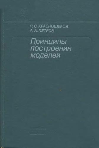 Принципы построения моделей
