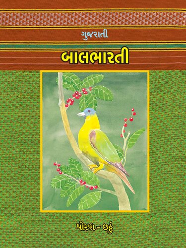 ગુજરાતી બાલભારતી ધોરણ-છઠ્ઠું