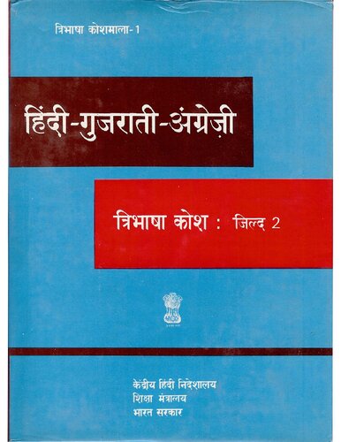 हिंदी-गुजराती-अंग्रेज़ी त्रिभाषा कोश: जिल्द 2
