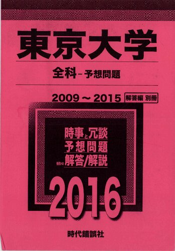 東京大学 全科-予想問題 2009〜2015