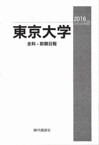 2016年度 東京大学 全科-前期日程.pdf