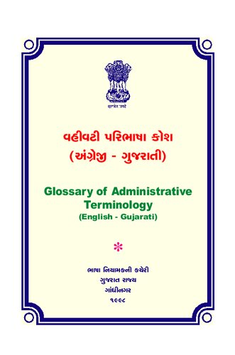 વહીવટી પરિભાષા કોશ (અંગ્રેજી-ગુજરાતી). Glossary of Administrative Terminology (English-Gujarati)