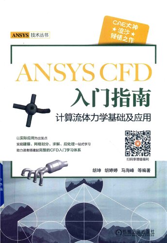 ANSYS CFD 入门指南 计算流体力学基础及应用: CFD