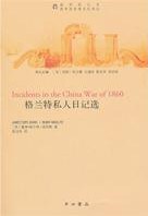 格兰特私人日记选