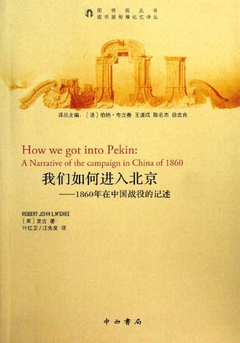 我们如何进入北京: 1860年在中国战役的记述