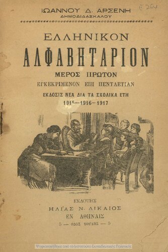 ΕΛΛΗΝΙΚΟΝ ΑΛΦΑΒΗΤΑΡΙΟΝ. ΜΕΡΟΣ ΠΡΩΤΟΝ