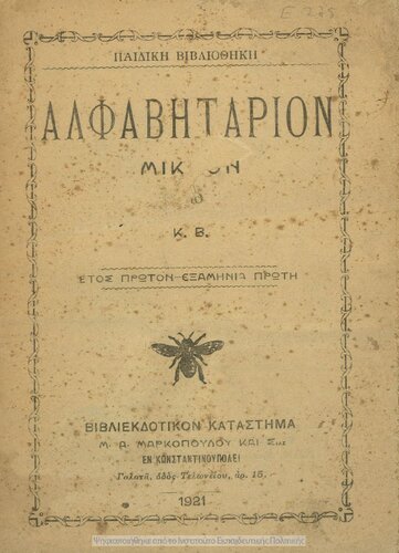 ΑΛΦΑΒΗΤΑΡΙΟΝ ΜΙΚΡΟΝ