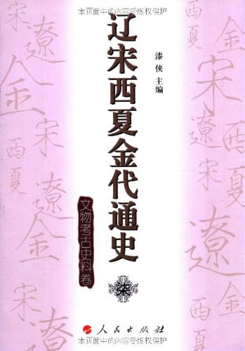 辽宋西夏金代通史柒 文物考古史料卷