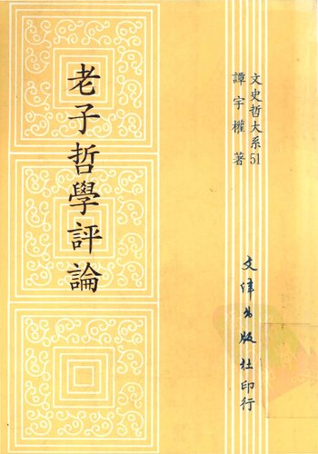 老子哲学评论 (老子哲學評論)