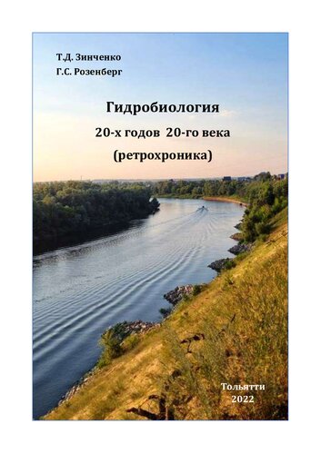 Гидробиология 20-х годов 20-го века (ретрохроника).