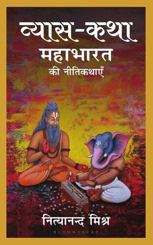 व्यास कथा: महाभारत की नीतिकथाएं (Vyasa Katha: Mahabharat ki Nitikathayen)