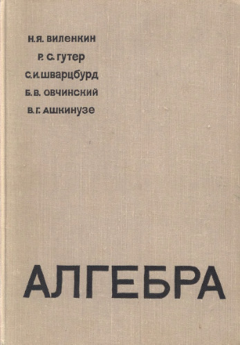Алгебра (учебное пособие для 9-10 классов средних школ с математической специализацией)