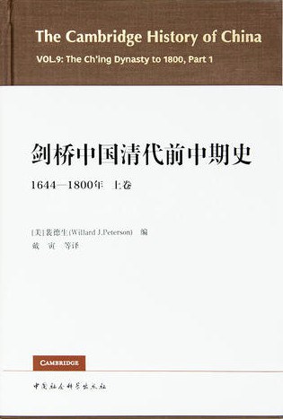 剑桥中国清代前中期史（上卷）: 1644-1800年