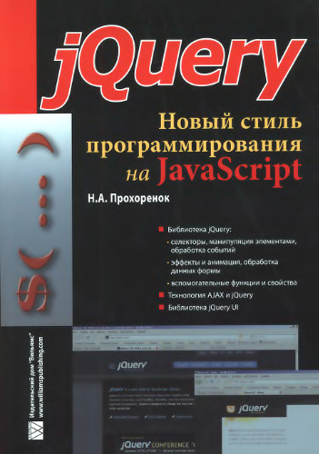 jQuery. Новый стиль программирования на JavaScript