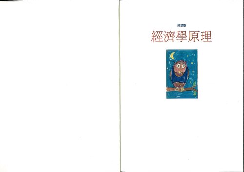 經濟學原理 Principles of Economics, Ch.15-30 (-a textbook written by one of famous NTU economists, Tsong-Min Wu-)