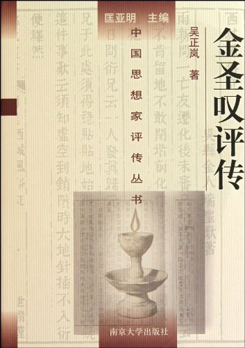 金圣叹评传