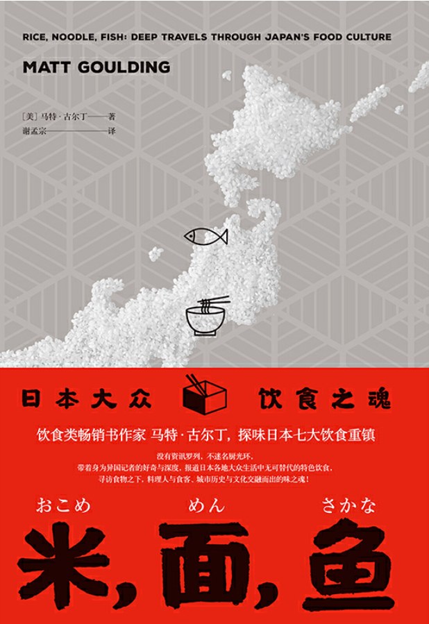 米，面，鱼: 日本大众饮食之魂