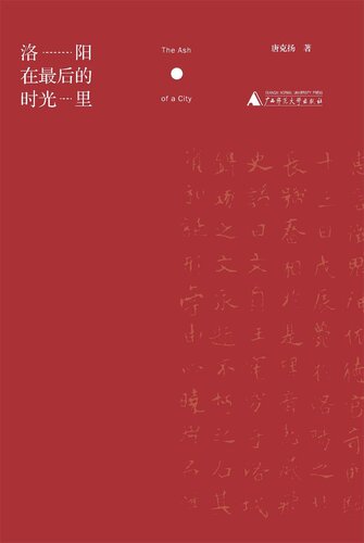 洛阳在最后的时光里