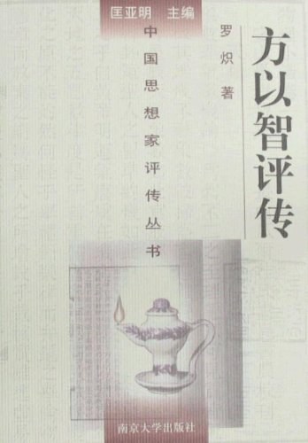 方以智评传